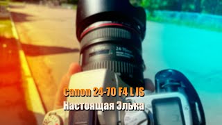 Canon 24-70 F4 L Идеальный объектив
