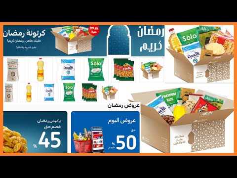 أسعار عروض شنطة رمضان 2021 في كارفور عروض كرتونة رمضان 2021 فى كارفور عروض كارفور بمناسبة رمضان