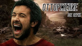 УЖАС И СТРАХ...ВОЗМОЖНО ЭТО НАС ЖДЕТ: ЛЮБОВЬ НА ГРАНИ ВЫЖИВАНИЯ!  Отторжение