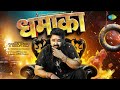 Pawan Singh New Bhojpuri Song 'Dhamaka' ЁЯО╢