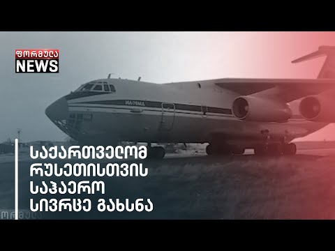 საქართველომ რუსეთისთვის საჰაერო სივრცე გახსნა