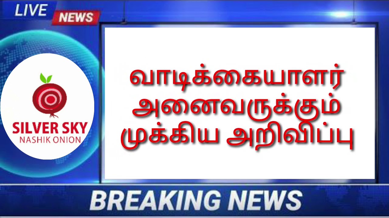 SILVER SKY NASHIK ONION BREAKING NEWS 17.11.2020 YouTube