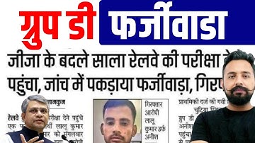 RRB GROUP D PAPER फर्जीवाड़ा | 😱 RRB GROUP D EXAM में बड़ी धांधली | GROUP D EXAM PAPER update