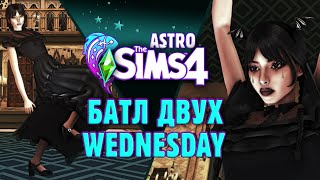БИТВА ДВУХ WEDNESDAY НА ВЫПУСКНОМ В СИМС 4 // The Sims 4 (астро челлендж)