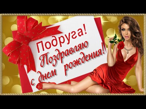 Подруга дорогая! С ДНЁМ РОЖДЕНИЯ тебя! Музыкальная открытка для подруги!