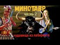 Минотавр чудовище из Лабиринта [мифы и легенды] Часть 2 #9