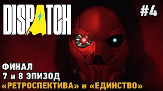 Dispatch Финал Ретроспектива И Единство 7 И 8 Эпизод