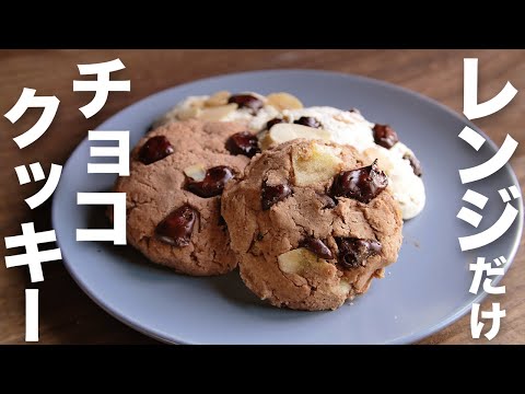 【5分で簡単手作りお菓子】おからパウダーがあれば5分で作れる【チョコレートクッキー】のレシピ