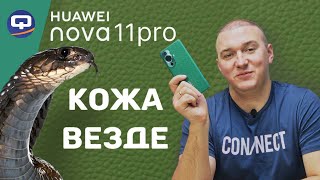 Huawei Nova 11 Pro. На что еще он способен?