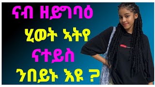 ብጾታዊ ርክብ ተወለፈት ነብሰይ ሓቀኛ ዛንታ ትግርኛ/#ትረካ#ዛንታ#tigrigna