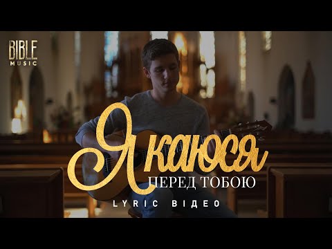 Bible Music Я каюся перед Тобою Official Lyric Video 