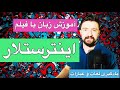 اموزش مکالمات محاوره انگلیسی یادگیری زبان با فیلم قسمت نهم