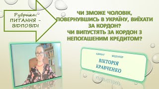 Кредит І Виїзд За Кордон. Чи Зможе Чоловік Повернувшись В Україну Повторно Виїхати За Її Межі?