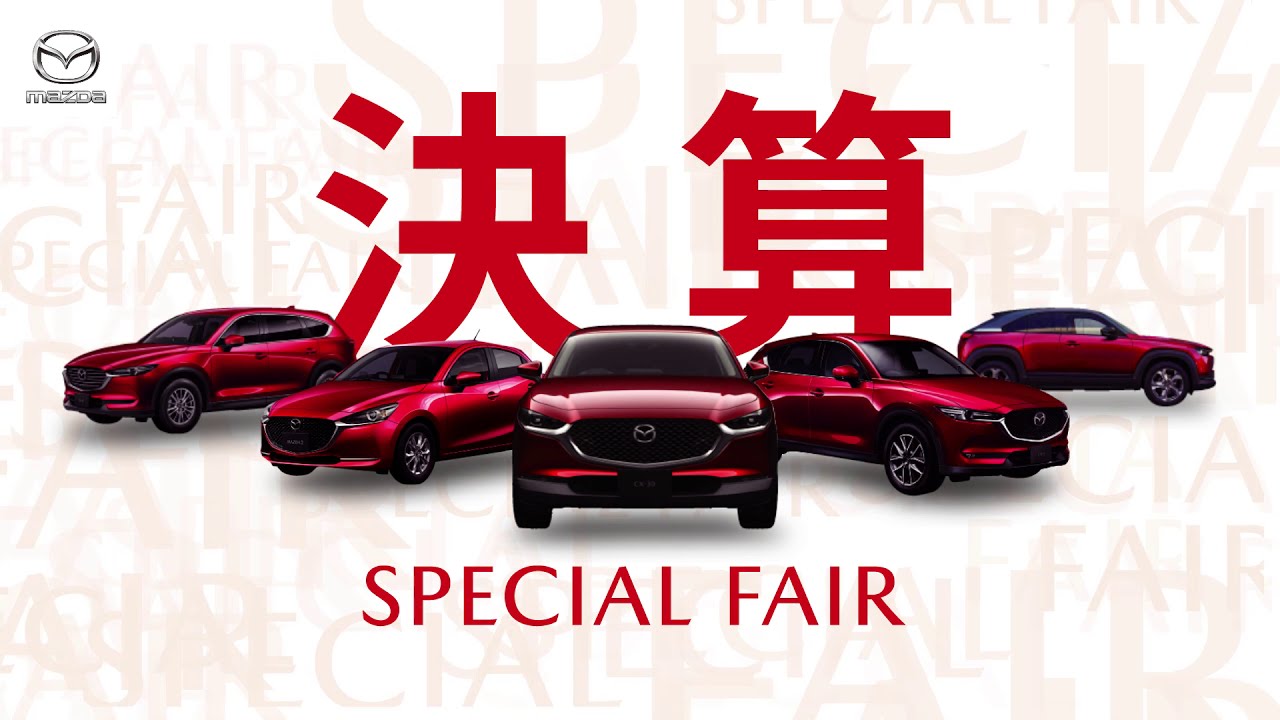 東海マツダ 決算フェア Youtube