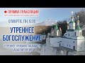 Прямая трансляция. Утреннее богослужение 8.3.21 г.