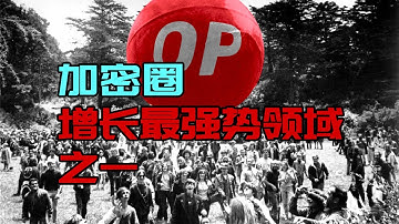 作为增长强势的以太坊Layer2项目Optimism，未来还有更多空间吗？