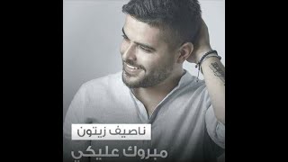 Best Arabic Remix 2020  اجمل ما غنى ناصيف زيتون  مبروك عليكي ريمكس اعراس