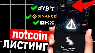 ✔️ Листинг Notcoin произошел - Где продать ноткоин - как вывести деньги