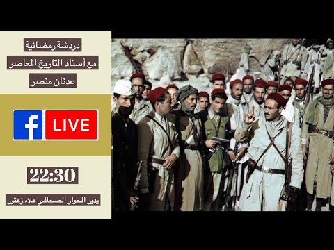 المقاومة المسلحة ضد الاستعمار الفرنسي حوار مع أستاذ التاريخ المعاصر عدنان منصر