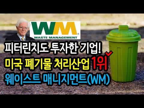 해외기업소개 웨이스트 매니지먼트 Waste Management WM ㅣ미국 폐기물처리산업 1위기업 