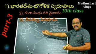 India relief features //(part-3) భారతదేశం-భౌగోళిక స్వరూపాలు//10th social studies