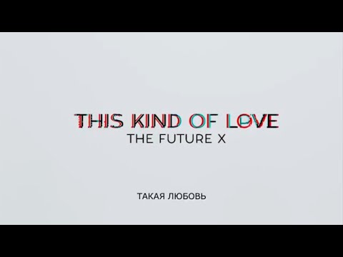 The Future X - This Kind Of Love ( русский текст песни, слова, караоке)