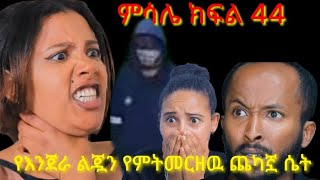ምሳሌክፍል 44የእንጀራ ልጇን የምትመርዘዉ ጨካኞ ሴት
