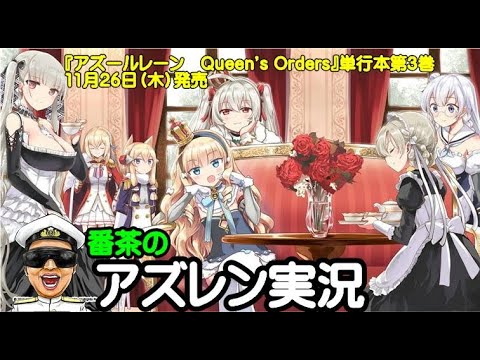 アズレン実況 Part1011 ちょっと風邪気味なので 今日は30分枠です アズールレーン生放送 Azur Lane Youtube