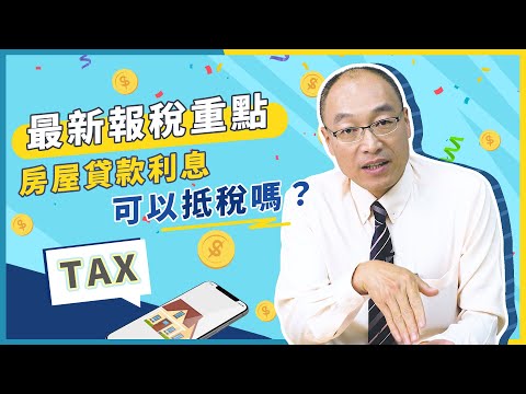 房屋貸款利息可以抵稅嗎？4大報稅重點報你知！【貴哥來開講14】