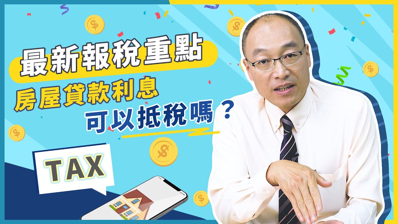 2026房貸抵稅懶人包!申請房貸利息抵所得稅,最高可省30萬! 2026房貸抵稅懶人包!申請房貸利息抵所得稅,最高可省30萬!
