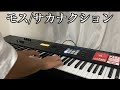 モス サカナクション Keyboad Cover 