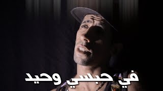 Fi 7Absi W7Id 2019 الاغنية التي انتضرها الجميع في حبسي وحيد النسخة الأصلية