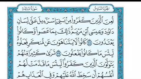تلاوة سورة المائدة من الآية 76 إلى الآية 81