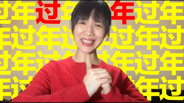 papi酱 - 马上就要过春节了，你准备好了吗？ (东北话版)