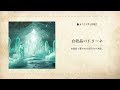 【フリーBGM】神秘的な洞窟のBGM『白結晶のドリーネ』