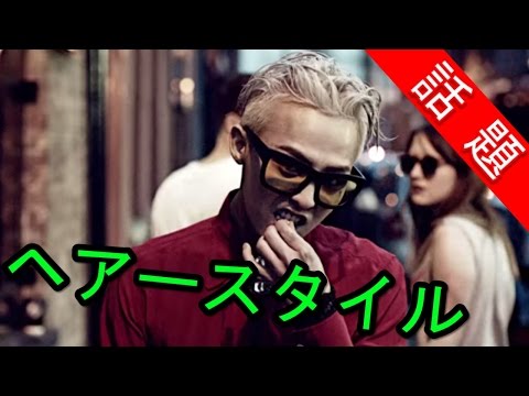 超カッコイイ Bigbang G Dragon ジヨンの髪型 画像まとめ2015 Youtube