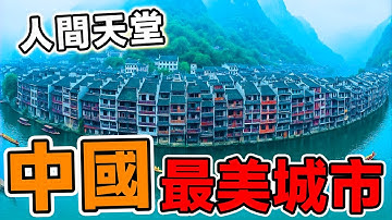 中國最美的10個城市，第一名震驚世界，被譽為「此生必去」，去過3個已經超厲害，快看看你去過幾個？#腦洞大開#科普#冷知識#top10#世界之最#中國#最美城市
