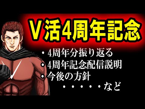 【V活動4周記念】4年間ありがとう！共に語って祝おう！