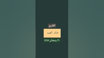 القارئ خالد العيد .. صلاة القيام      #القرآن_الكريم #مساجد #مزامير_آل_داود