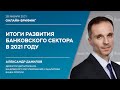 Онлайн-брифинг о развитии банковского сектора в 2021 году