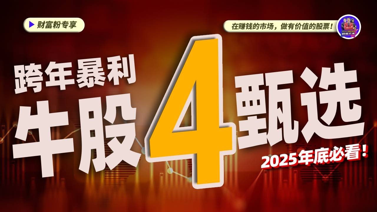 【2025年必看】跨年暴利牛股甄选，绝不能错过的投资机会！Part 4｜#英伟达｜#特斯拉｜#美股｜#股票｜JohnLu谈股 #股票分析