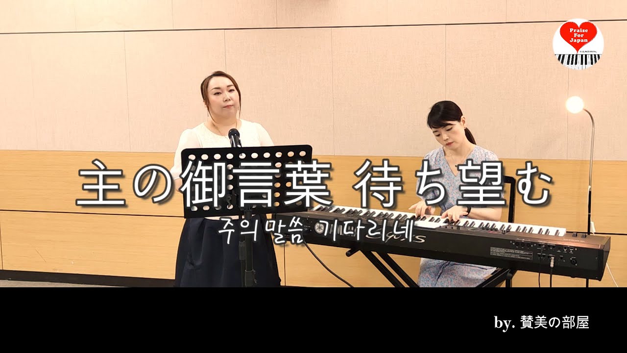 賛美【主の御言葉待ち望む 주의 말씀 기다리네】作曲：小坂忠 일본어찬양 日本語賛美