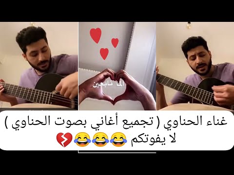 غناء الحناوي تجميع أغاني بصوت الحناوي لا يفوتكم