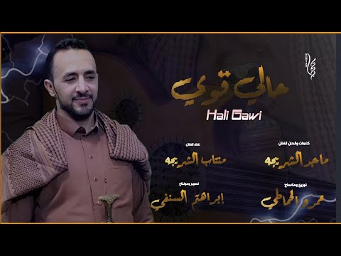 حالي قوي   جديد الفنان منتاب الشريجه   2021