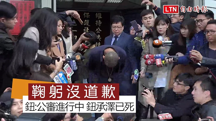 鞠躬没道歉 钮:公审进行中 钮承泽已死 - 天天要闻