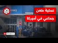 هاجم المتسوقين داخل متجر وأصابهم بسكين قابل للطي رجل ينفذ عملية طعن جماعي في ميتشغان الأميركية هاجم المتسوقين داخل متجر وأصابهم بسكين قابل للطي رجل ينفذ عملية طعن جماعي في ميتشغان الأميركية