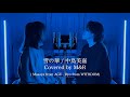 「雪の華 / 中島 美嘉」Covered by M&R