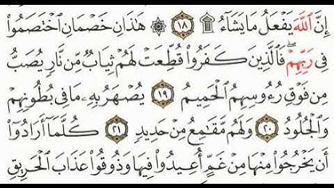 هذان خصمان اختصموا في ربهم فالذين كفروا قطعت لهم ثياب من نار يصب من فوق سورة الحج مشاري العفاسي