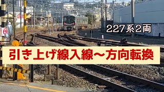 ◆227系2両　引き上げ線入線～方向転換!!　＃JR西日本　＃227系　＃引き上げ線　＃王寺駅　＃大和路線