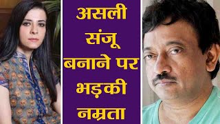 Sanju: Namrata Dutt lashes out at Ram Gopal Varma for making another Sanju | FilmiBeat